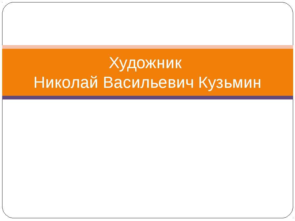 Художник Николай Васильевич Кузьмин  - Скачать презентации бесплатно | Читать или скачать учебники для школы онлайн бесплатно ☑ Школьные учебники school-textbook.com