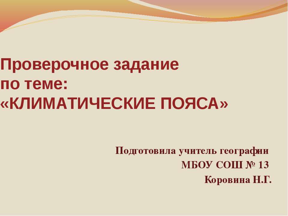 Климатические пояса  - Скачать презентации бесплатно | Читать или скачать учебники для школы онлайн бесплатно ☑ Школьные учебники school-textbook.com