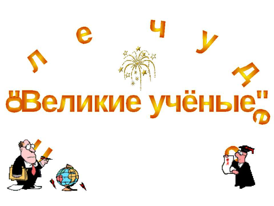 Великие учёные - Скачать презентации бесплатно ☑ Презентации по предметам на gdz-books.ru