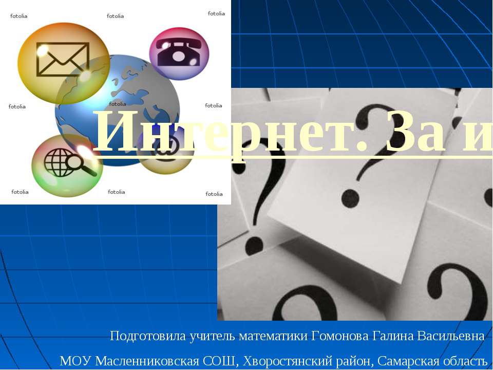 Интернет. За и против  - Скачать презентации бесплатно | Читать или скачать учебники для школы онлайн бесплатно ☑ Школьные учебники school-textbook.com