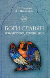 Боги славян. Язычество. Традиция - Гаврилов Д.А, Наговицын А.Е.  - Скачать презентации бесплатно | Читать или скачать учебники для школы онлайн бесплатно ☑ Школьные учебники school-textbook.com