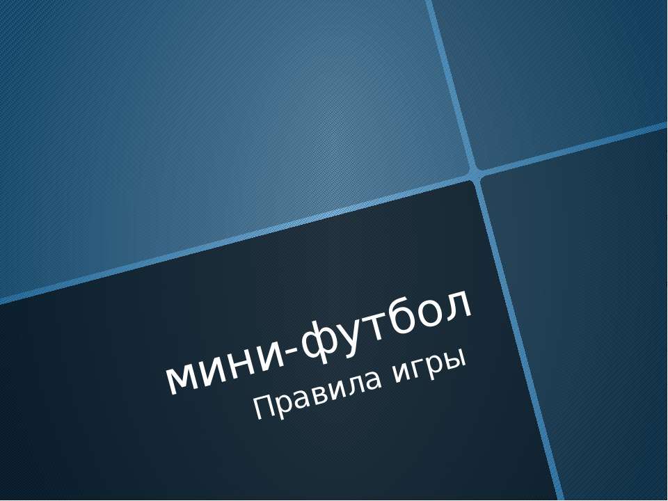 Мини-футбол. Правила игры  - Скачать презентации бесплатно | Читать или скачать учебники для школы онлайн бесплатно ☑ Школьные учебники school-textbook.com