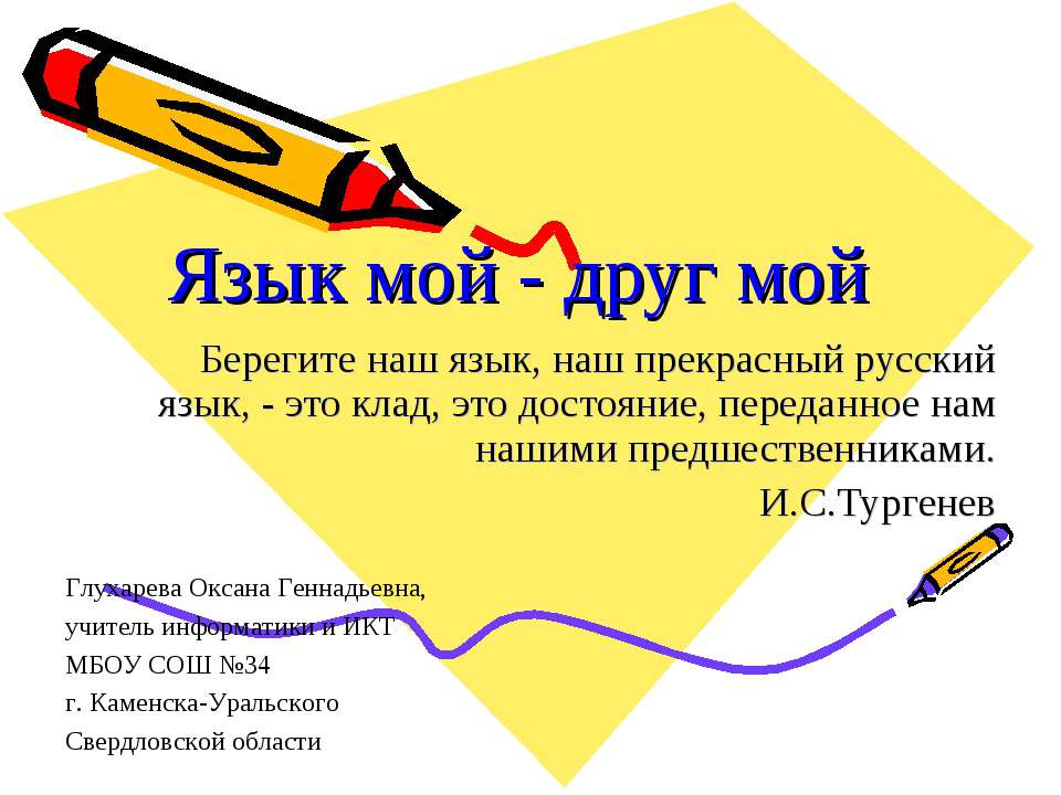 Язык мой - друг мой - Скачать презентации бесплатно ☑ Презентации по предметам на gdz-books.ru