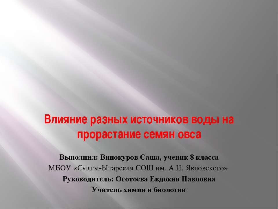 Влияние разных источников воды на прорастание семян овса  - Скачать презентации бесплатно | Читать или скачать учебники для школы онлайн бесплатно ☑ Школьные учебники school-textbook.com
