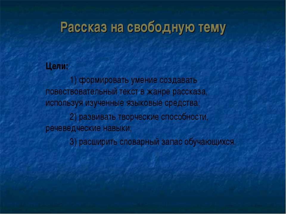 Рассказ на свободную тему - Скачать презентации бесплатно ☑ Презентации по предметам на gdz-books.ru