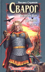 Сварог. Великий бог Древней Руси - М. Серяков - Читать или скачать учебники для школы онлайн бесплатно | Школьные учебники ┃ Учебники для студентов на gdz-books.ru