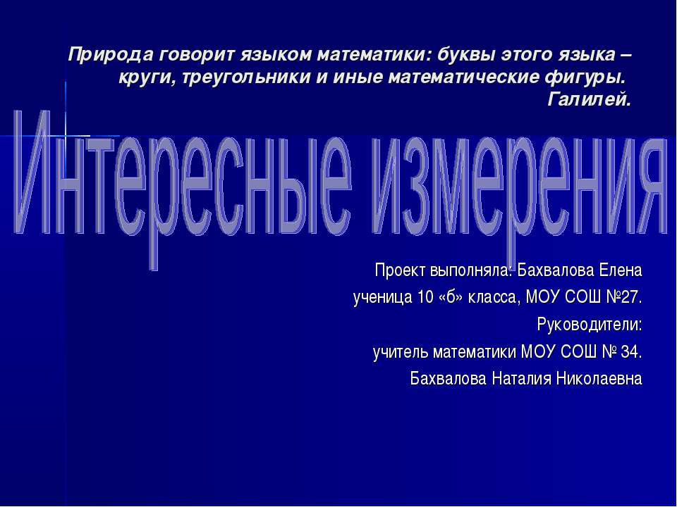 Интересные измерения  - Скачать презентации бесплатно | Читать или скачать учебники для школы онлайн бесплатно ☑ Школьные учебники school-textbook.com