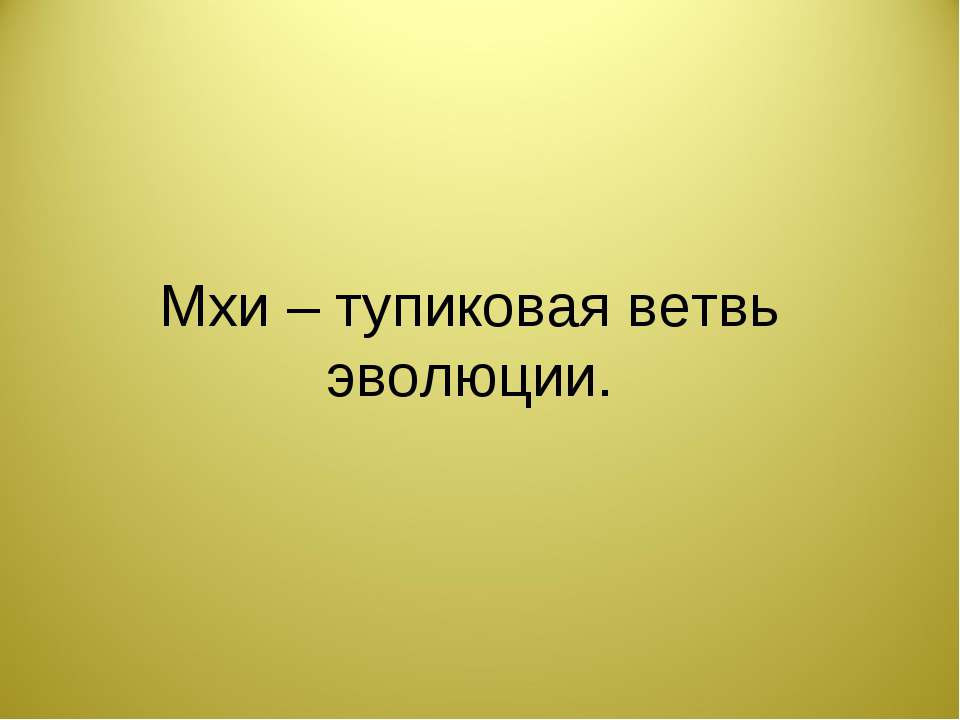 Мхи – тупиковая ветвь эволюции - Скачать презентации бесплатно ☑ Презентации по предметам на gdz-books.ru