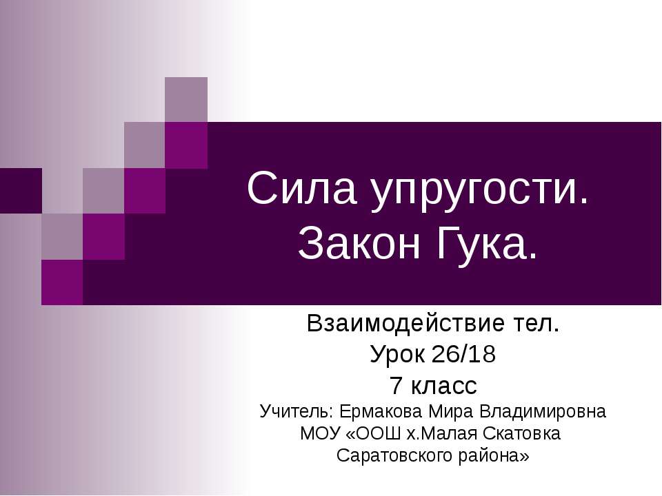 Сила упругости. Закон Гука 7 класс  - Скачать презентации бесплатно | Читать или скачать учебники для школы онлайн бесплатно ☑ Школьные учебники school-textbook.com