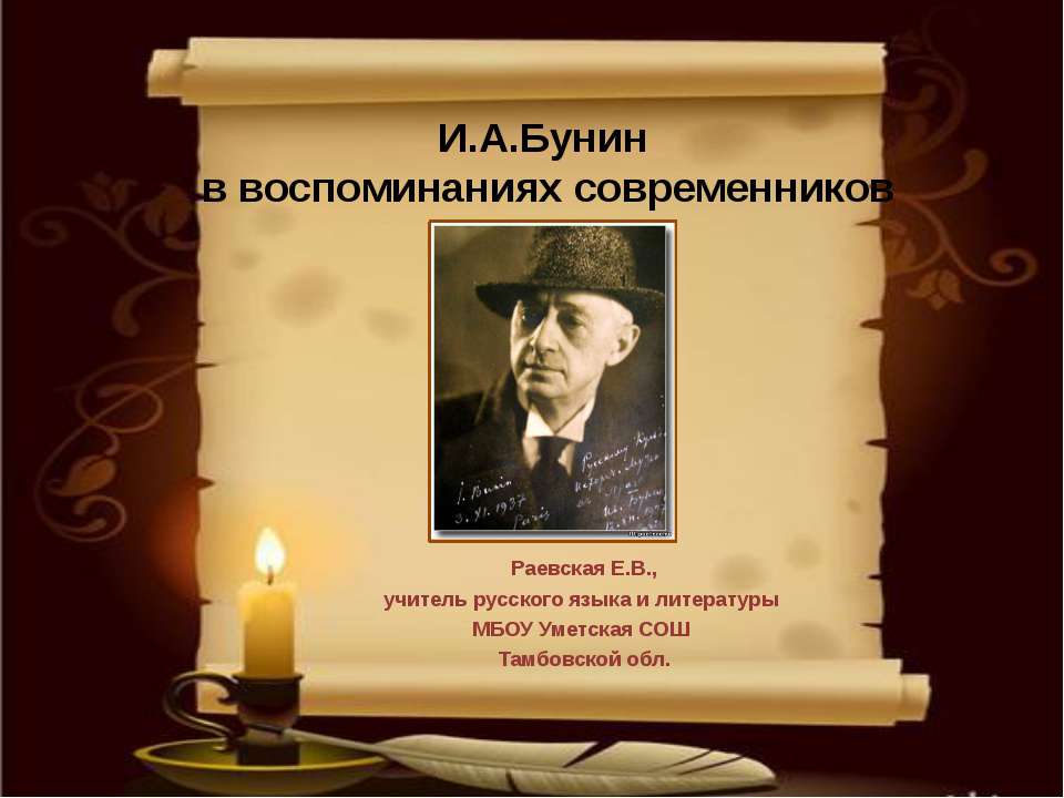 И.А.Бунин в воспоминаниях современников  - Скачать презентации бесплатно | Читать или скачать учебники для школы онлайн бесплатно ☑ Школьные учебники school-textbook.com