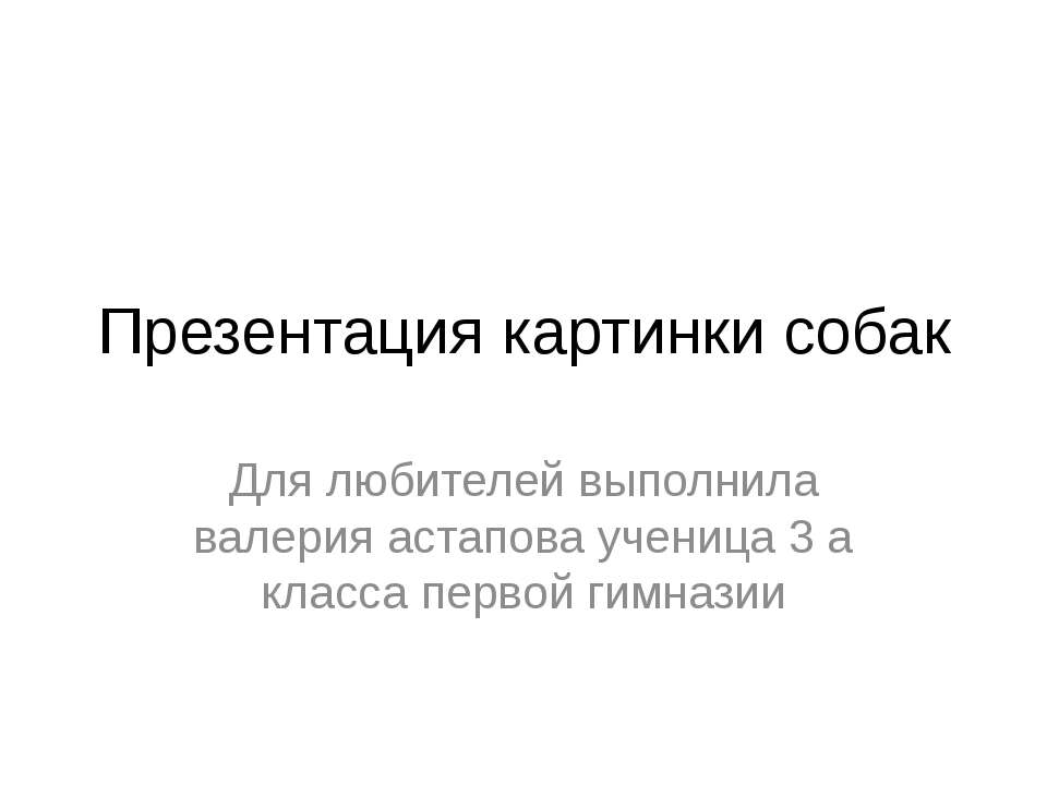 картинки про собак  - Скачать презентации бесплатно | Читать или скачать учебники для школы онлайн бесплатно ☑ Школьные учебники school-textbook.com