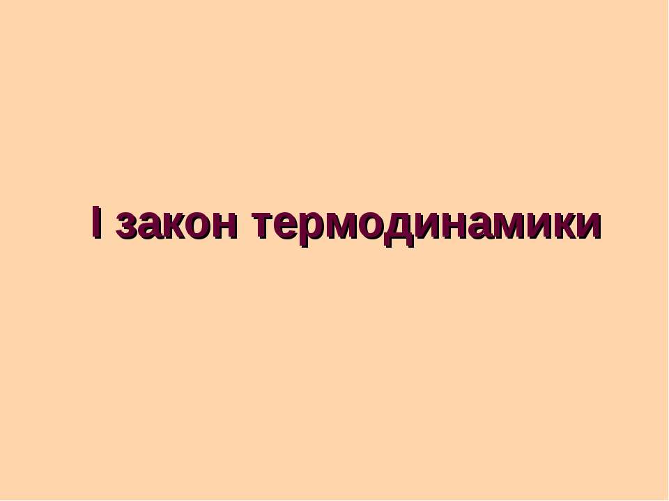 I закон термодинамики  - Скачать презентации бесплатно | Читать или скачать учебники для школы онлайн бесплатно ☑ Школьные учебники school-textbook.com
