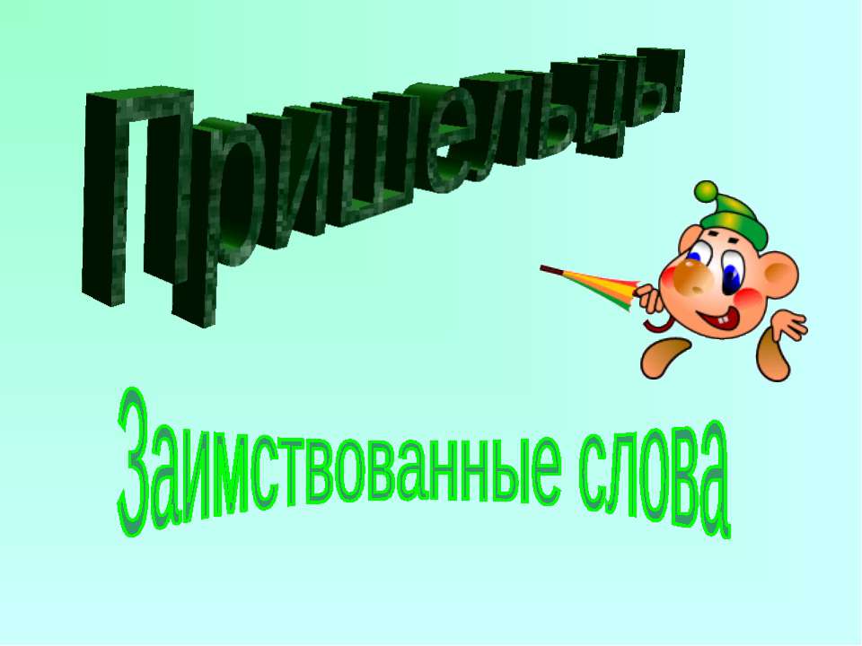 Пришельцы Заимствованные слова  - Скачать презентации бесплатно | Читать или скачать учебники для школы онлайн бесплатно ☑ Школьные учебники school-textbook.com