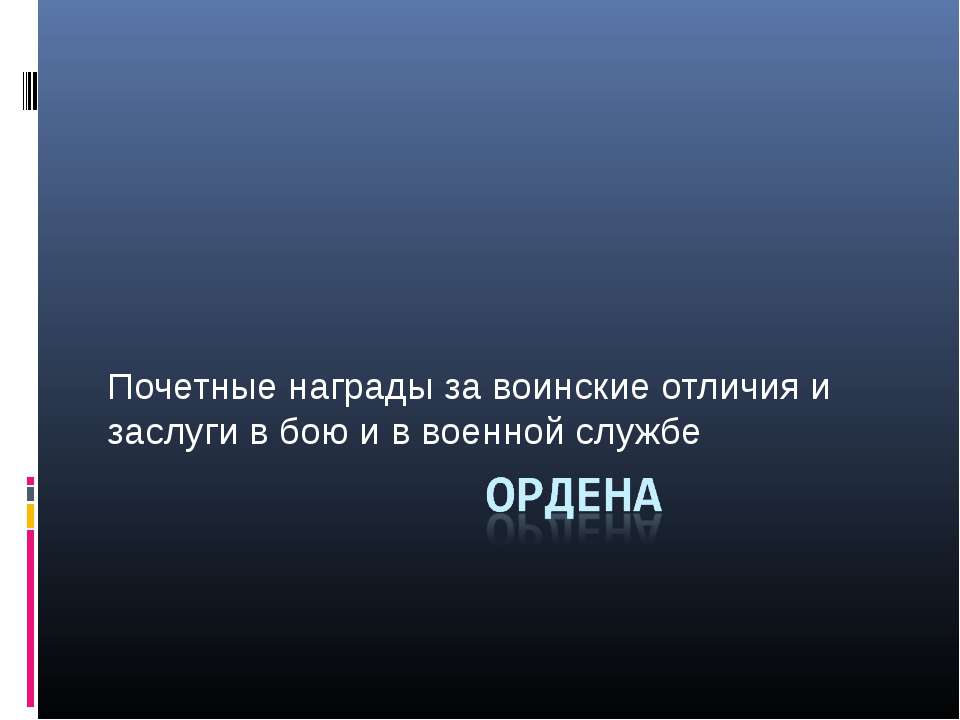 Почетные награды за воинские отличия и заслуги в бою и в военной службе Ордена - Скачать презентации бесплатно ☑ Презентации по предметам на gdz-books.ru