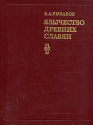 Язычество древних славян - Рыбаков Б.А.  - Скачать презентации бесплатно | Читать или скачать учебники для школы онлайн бесплатно ☑ Школьные учебники school-textbook.com