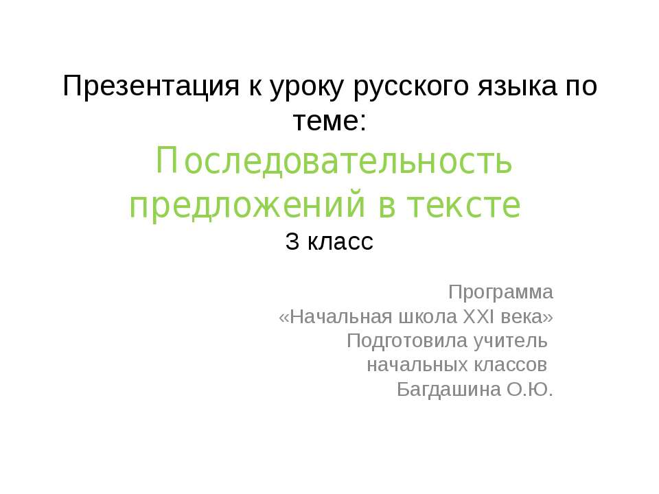 Последовательность предложений в тексте  - Скачать презентации бесплатно | Читать или скачать учебники для школы онлайн бесплатно ☑ Школьные учебники school-textbook.com