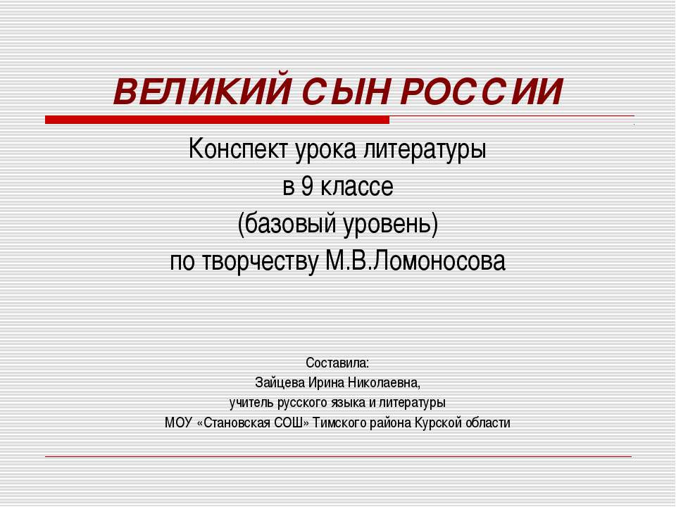 Великий сын России  - Скачать презентации бесплатно | Читать или скачать учебники для школы онлайн бесплатно ☑ Школьные учебники school-textbook.com