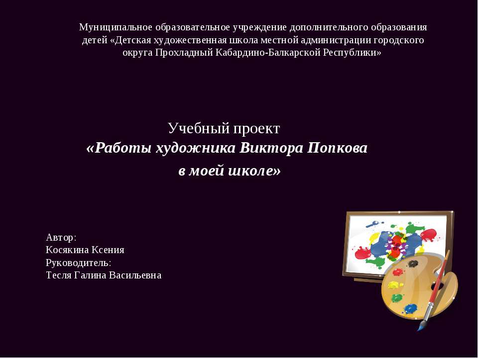 Работы художника Виктора Попкова в моей школе - Скачать презентации бесплатно ☑ Презентации по предметам на gdz-books.ru