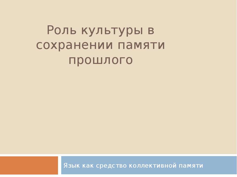 Роль культуры в сохранении памяти прошлого  - Скачать презентации бесплатно | Читать или скачать учебники для школы онлайн бесплатно ☑ Школьные учебники school-textbook.com