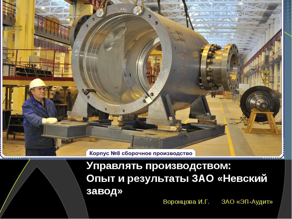Опыт и результаты ЗАО «Невский завод» - Скачать презентации бесплатно ☑ Презентации по предметам на gdz-books.ru