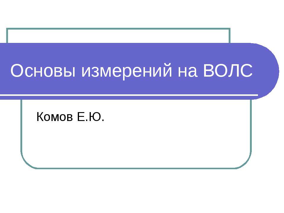 Основы измерений на ВОЛС - Скачать презентации бесплатно ☑ Презентации по предметам на gdz-books.ru
