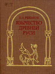 Язычество древней Руси - Рыбаков Б.А. - Читать или скачать учебники для школы онлайн бесплатно | Школьные учебники ┃ Учебники для студентов на gdz-books.ru