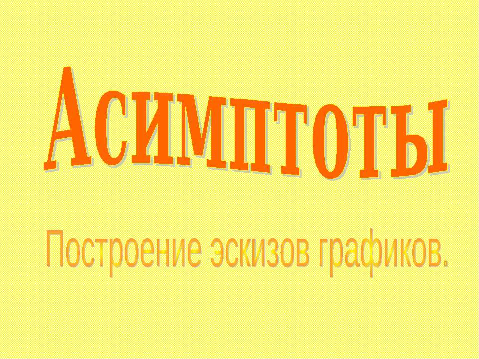 Асимптоты. Построение эскизов графиков  - Скачать презентации бесплатно | Читать или скачать учебники для школы онлайн бесплатно ☑ Школьные учебники school-textbook.com