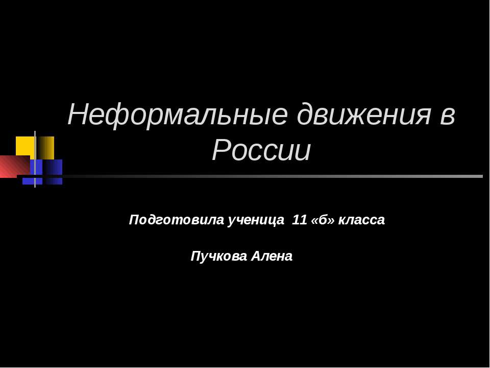 Неформальные движения в России - Скачать презентации бесплатно ☑ Презентации по предметам на gdz-books.ru