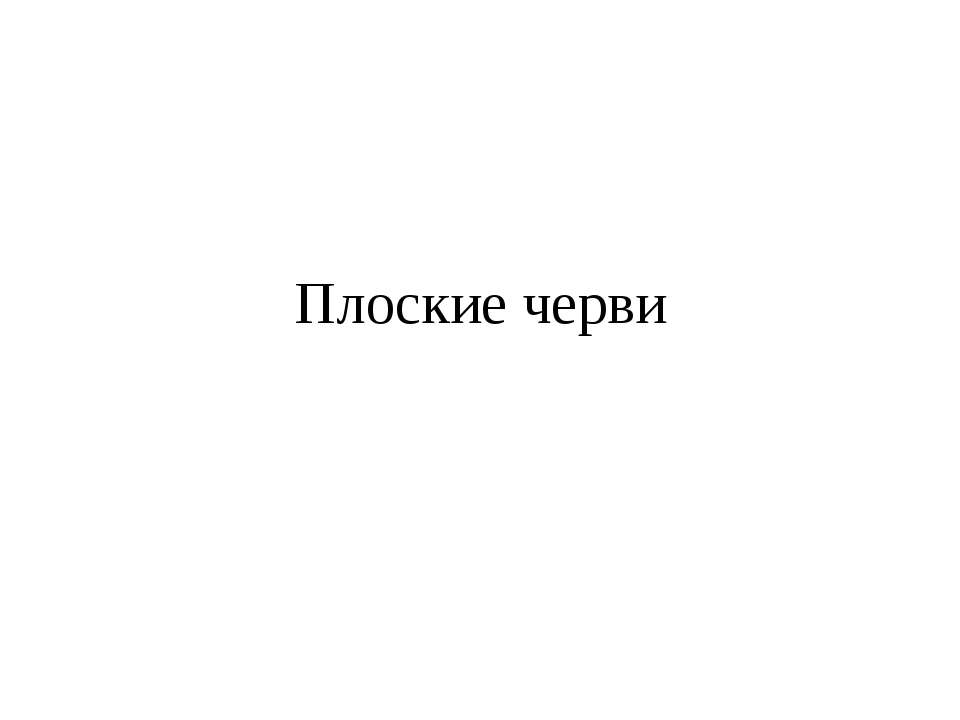 Плоские черви - Скачать презентации бесплатно ☑ Презентации по предметам на gdz-books.ru