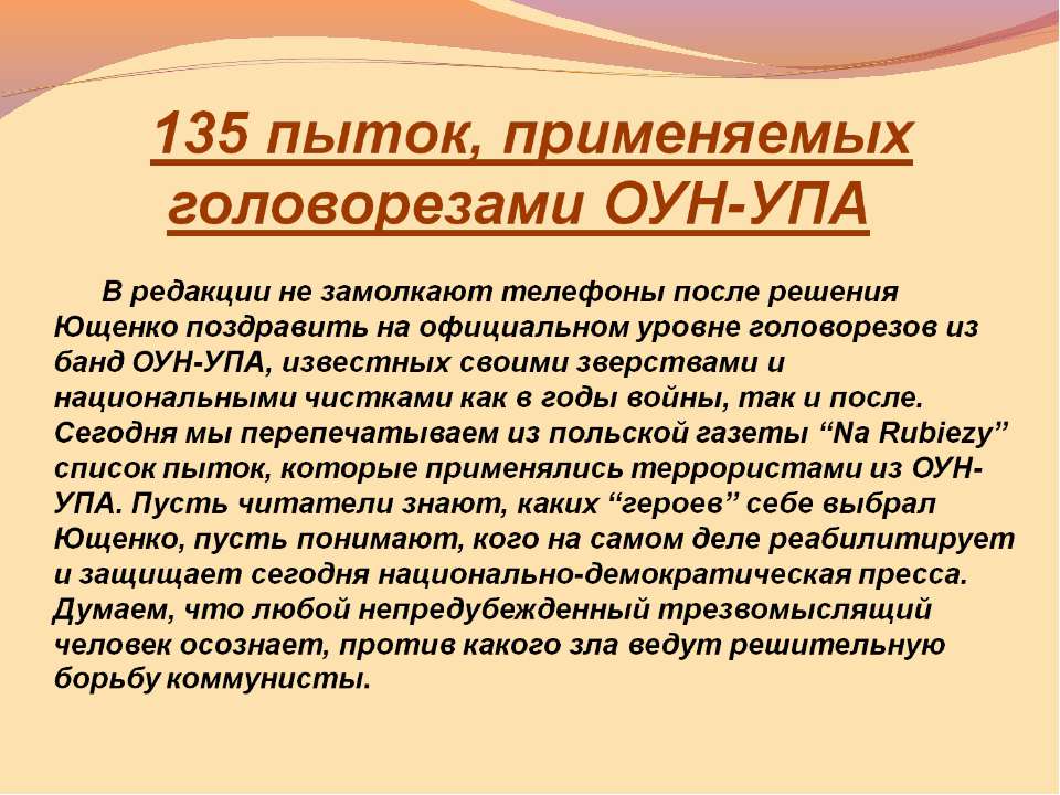 135 пыток, применяемых головорезами ОУН-УПА - Скачать презентации бесплатно ☑ Презентации по предметам на gdz-books.ru