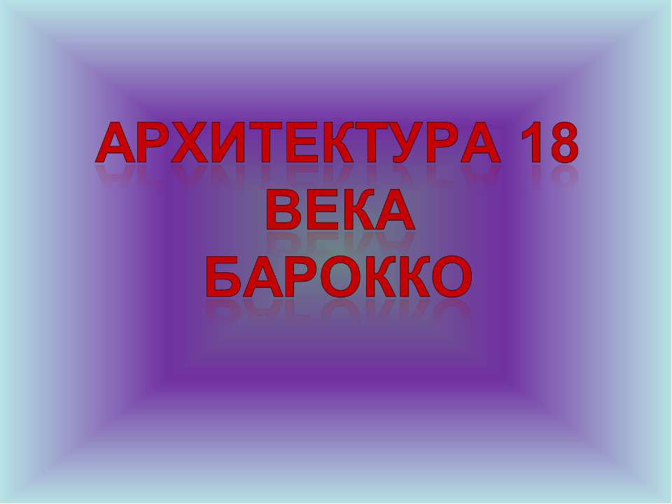 Архитектура 18 века Барокко - Скачать презентации бесплатно ☑ Презентации по предметам на gdz-books.ru