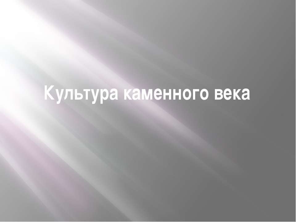 Культура каменного века  - Скачать презентации бесплатно | Читать или скачать учебники для школы онлайн бесплатно ☑ Школьные учебники school-textbook.com