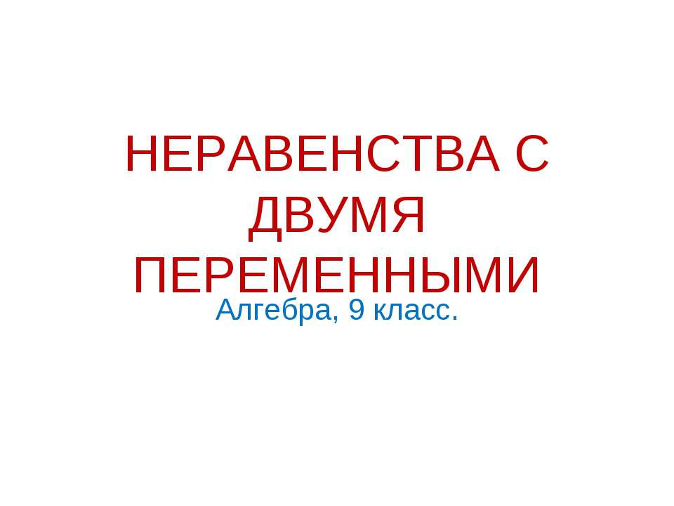 Неравенства с двумя переменными  - Скачать презентации бесплатно | Читать или скачать учебники для школы онлайн бесплатно ☑ Школьные учебники school-textbook.com