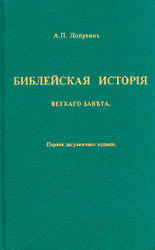Библейская история Ветхого Завета - Лопухин А.П.  - Скачать презентации бесплатно | Читать или скачать учебники для школы онлайн бесплатно ☑ Школьные учебники school-textbook.com