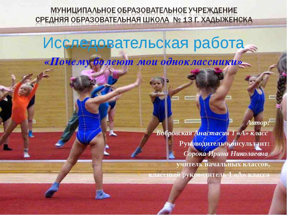 Почему болеют мои одноклассники - Скачать презентации бесплатно ☑ Презентации по предметам на gdz-books.ru