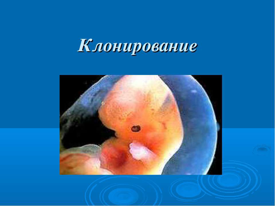 Клонирование - Скачать презентации бесплатно ☑ Презентации по предметам на gdz-books.ru