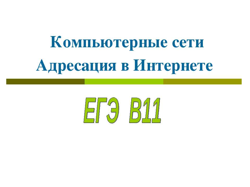 Компьютерные сети Адресация в Интернете  - Скачать презентации бесплатно | Читать или скачать учебники для школы онлайн бесплатно ☑ Школьные учебники school-textbook.com