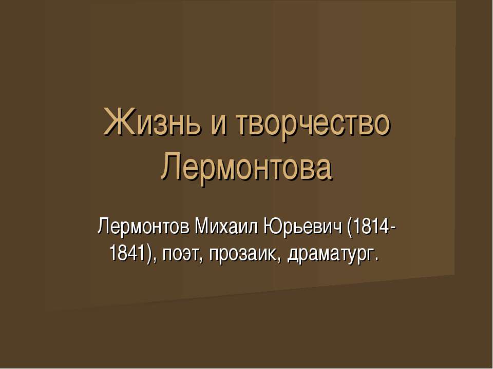 Жизнь и творчество Лермонтова  - Скачать презентации бесплатно | Читать или скачать учебники для школы онлайн бесплатно ☑ Школьные учебники school-textbook.com