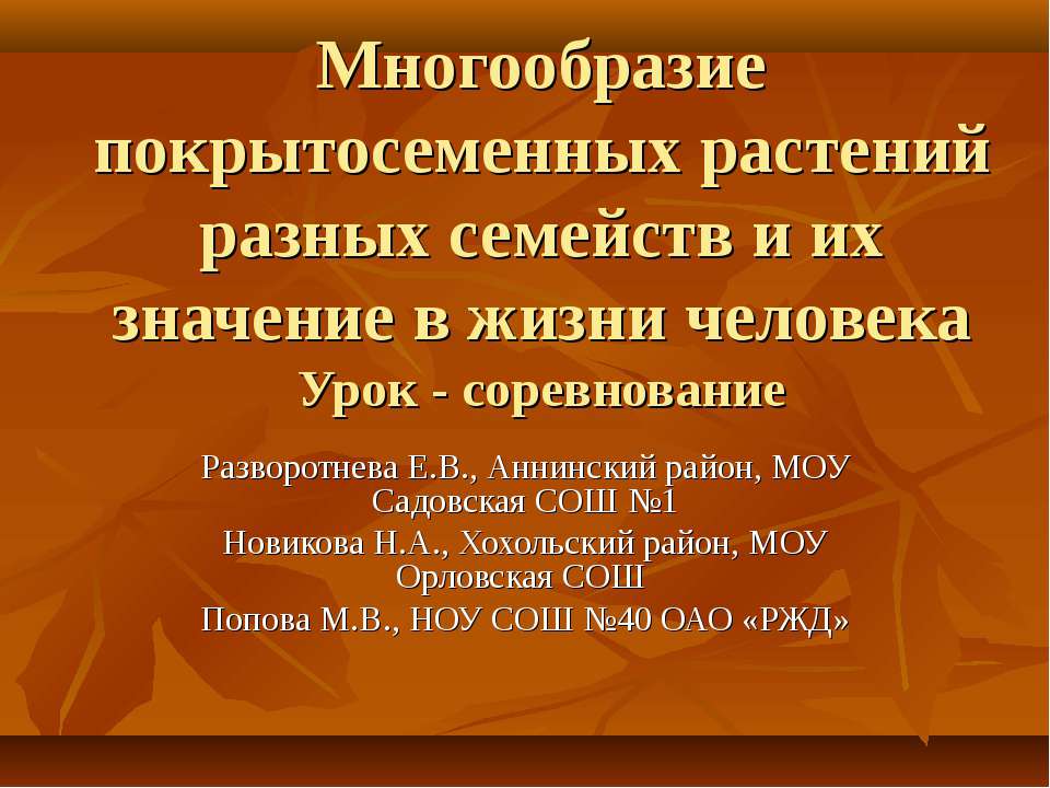 Многообразие покрытосеменных растений разных семейств и их значение в жизни человека  - Скачать презентации бесплатно | Читать или скачать учебники для школы онлайн бесплатно ☑ Школьные учебники school-textbook.com