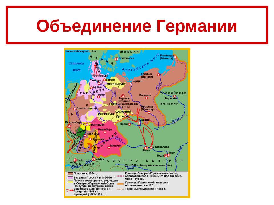 Объединение Германии - Скачать презентации бесплатно ☑ Презентации по предметам на gdz-books.ru