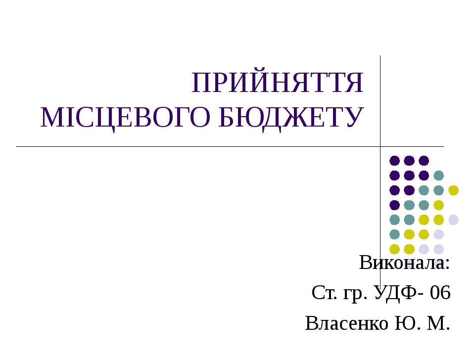 Прийняття мисцевого бюджету - Скачать презентации бесплатно ☑ Презентации по предметам на gdz-books.ru