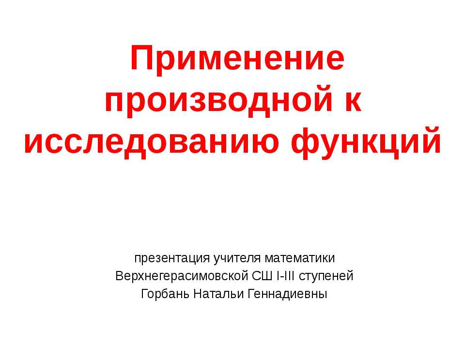 Применение производной к исследованию функций  - Скачать презентации бесплатно | Читать или скачать учебники для школы онлайн бесплатно ☑ Школьные учебники school-textbook.com