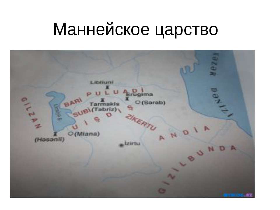 Маннейское царство - Скачать презентации бесплатно ☑ Презентации по предметам на gdz-books.ru