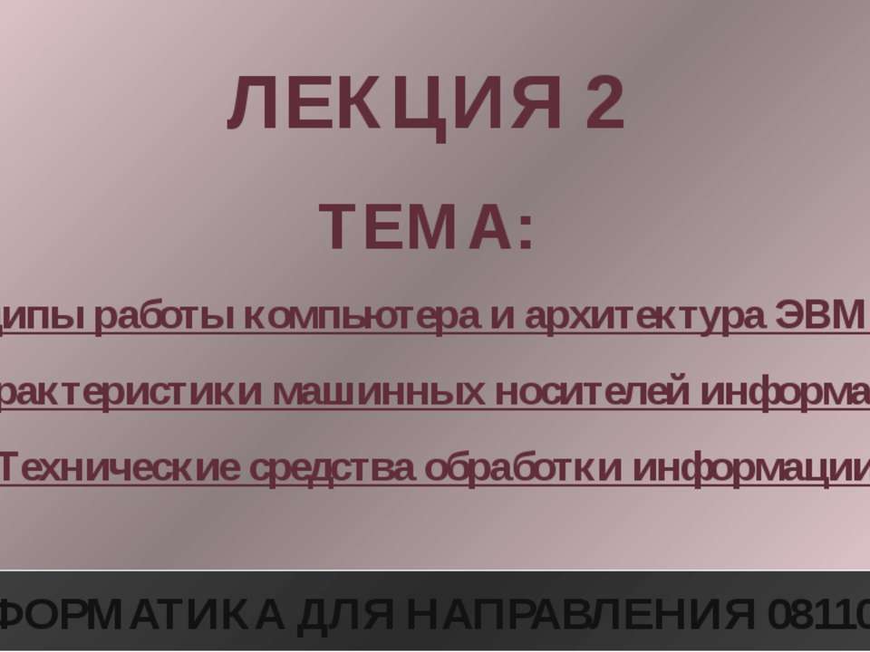 Принципы работы компьютера и архитектура ЭВМ. Виды и характеристики машинных носителей информации. Технические средства обработки информации  - Скачать презентации бесплатно | Читать или скачать учебники для школы онлайн бесплатно ☑ Школьные учебники school-textbook.com
