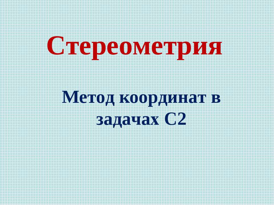 Метод координат в задачах С2 Стереометрия  - Скачать презентации бесплатно | Читать или скачать учебники для школы онлайн бесплатно ☑ Школьные учебники school-textbook.com