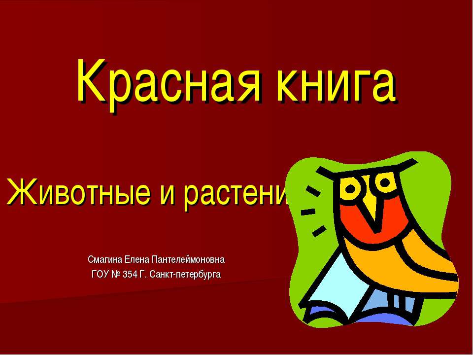 Красная книга. Животные и растения  - Скачать презентации бесплатно | Читать или скачать учебники для школы онлайн бесплатно ☑ Школьные учебники school-textbook.com