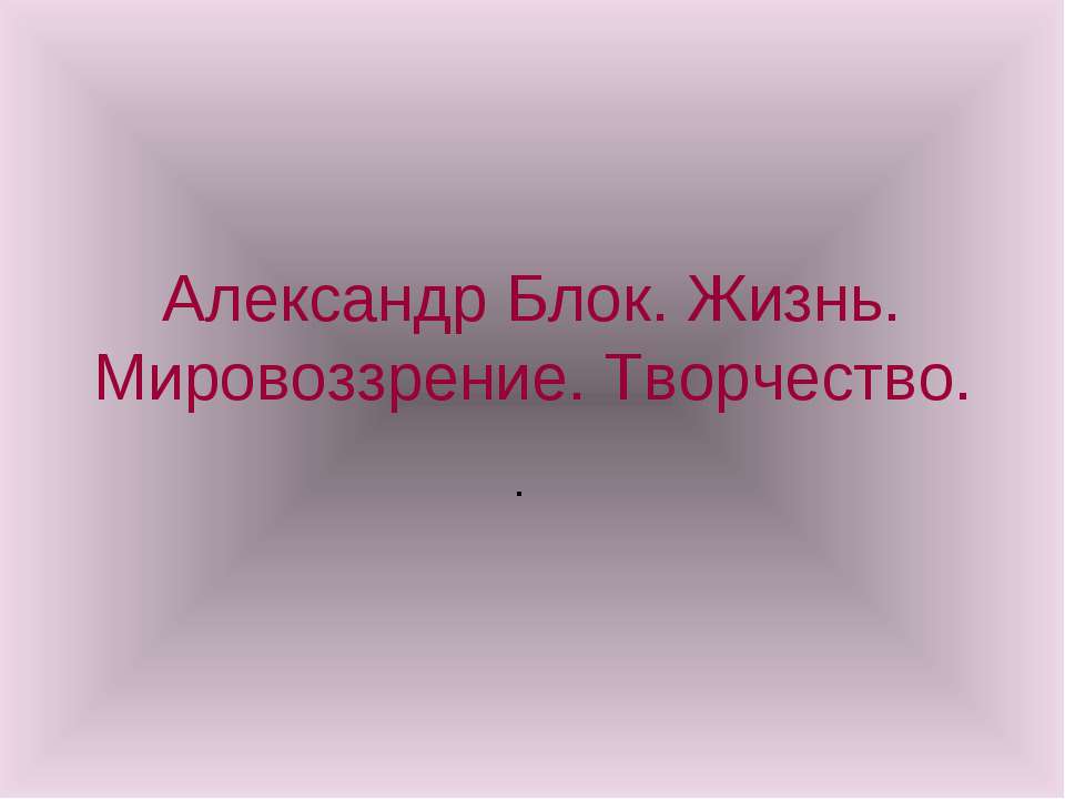 Александр Блок. Жизнь. Мировоззрение. Творчество  - Скачать презентации бесплатно | Читать или скачать учебники для школы онлайн бесплатно ☑ Школьные учебники school-textbook.com