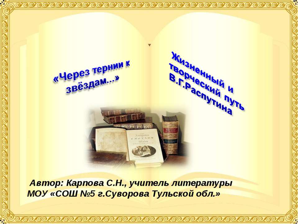 В.Г. Распутин - Скачать презентации бесплатно ☑ Презентации по предметам на gdz-books.ru