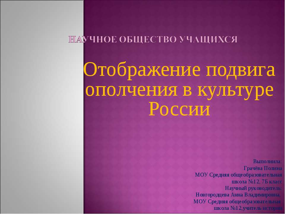 Отображение подвига ополчения в культуре России - Скачать презентации бесплатно ☑ Презентации по предметам на gdz-books.ru