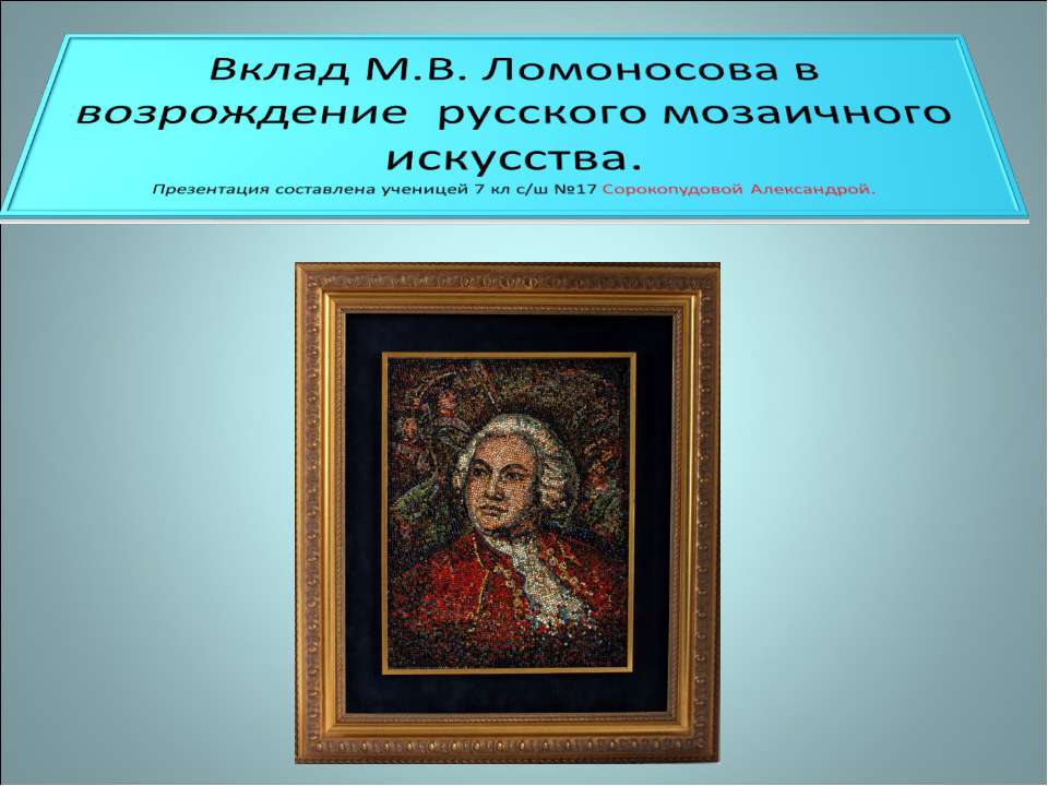 Вклад М.В. Ломоносова в возрождение русского мозаичного искусства  - Скачать презентации бесплатно | Читать или скачать учебники для школы онлайн бесплатно ☑ Школьные учебники school-textbook.com
